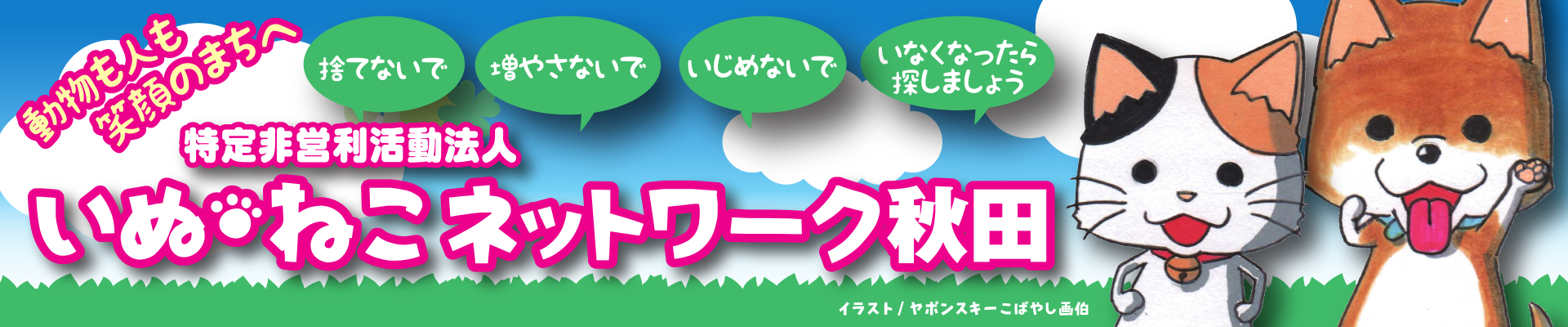 特定非営利活動法人いぬ・ねこネットワーク秋田