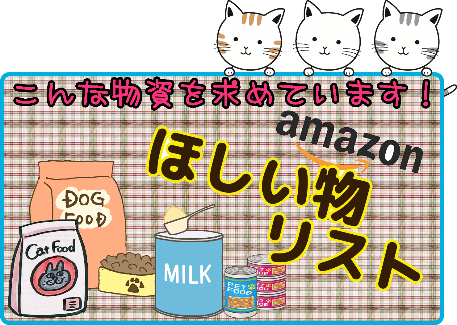 アマゾンのほしい物リストを利用して、当会で必要としている物資のリストをご覧になれます